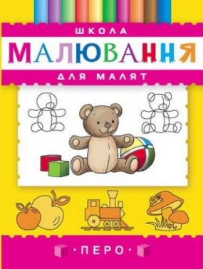 Школа малювання для малят Школа малювання для малят
