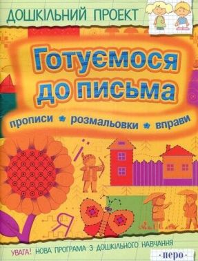Дошкільний проєкт Готуємо руду до письма Прописи, розмальовки, вправи. Н. Масберг М. Антоненкова Г. Махотіна П. Антонєнков, Перо Дошкільний проєкт Готуємо руду до письма Прописи, розмальовки, вправи. Н. Масберг М. Антоненкова Г. Махотіна П. Антонєнков, Перо - Письмо