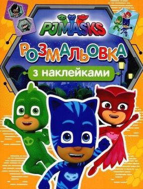 Герої в масках. Розмальовка з наклейками (оранжева) Герої в масках. Розмальовка з наклейками (оранжева)