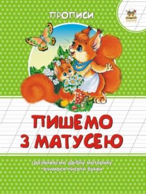 Прописи Пишемо з матусею Розвиваємо дрібну моторику та вчимося писати букви Борзова В.В. Талант - Письмо