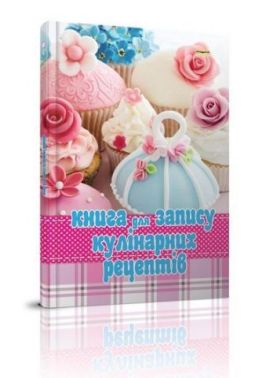 Книга для запису кулінарних рецептів (6 видів ) Книга для запису кулінарних рецептів (6 видів ) - Кулінарія
