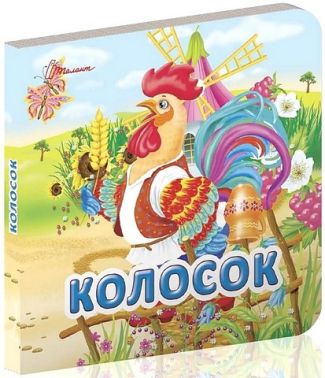 Колосок