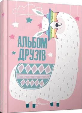  Альбом друзів 10
