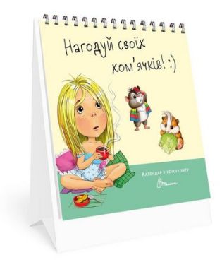 Календар у кожну хату. Нагодуй своїх хом’ячків! :) Календар у кожну хату. Нагодуй своїх хом’ячків! :) - Календарі