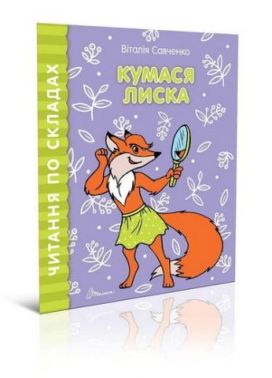 Кумася Лиска - Наші твори
