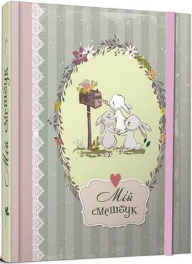 Найкращий подарунок: Smash Book 06 укр - Блокноти та скетчбуки