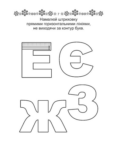 Прописи Готуємо руку до письма Розвиваємо навички письма 4+ Лілія Гуменна Талант - фото 5