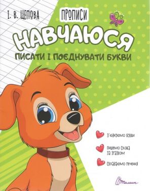 Прописи Навчаюся писати і поєднувати букви Ірина Цепова Талант - Письмо