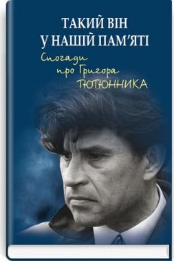 Такий він у нашій пам’яті. Спогади про Григора Тютюнника Авт: Колектив авторів Вид-во: Знання Такий він у нашій пам’яті. Спогади про Григора Тютюнника Авт: Колектив авторів Вид-во: Знання