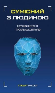 Сумісний з людиною. Штучний інтелект і проблема контролю Авт: Стюарт Рассел Вид-во: Book Chef Сумісний з людиною. Штучний інтелект і проблема контролю Авт: Стюарт Рассел Вид-во: Book Chef - Інформаційні технології