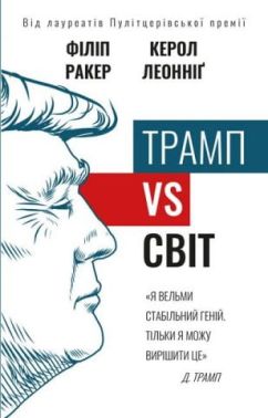 Трамп vs світ Авт: Філіп Ракер Керол Леонніґ Вид-во: Book Chef