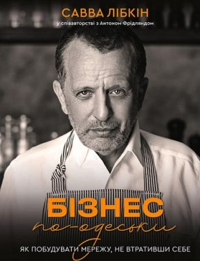 Бізнес по-одеськи. Як побудувати мережу, не втративши себе Бізнес по-одеськи. Як побудувати мережу, не втративши себе