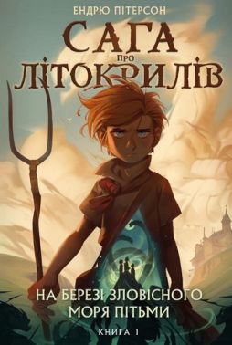 Сага про Літокрилів. Книга 1. На березі Зловісного моря пітьми Сага про Літокрилів. Книга 1. На березі Зловісного моря пітьми