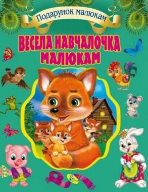 Весела навчалочка малюкам Весела навчалочка малюкам - Тижневі обранці