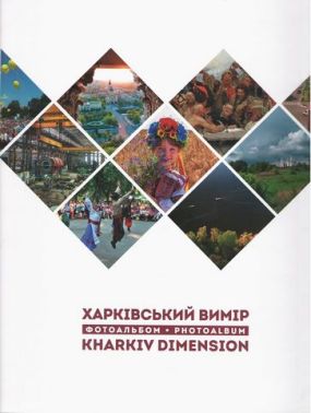 Харківський вимір. Фотоальбом Харківський вимір. Фотоальбом - Фотографія