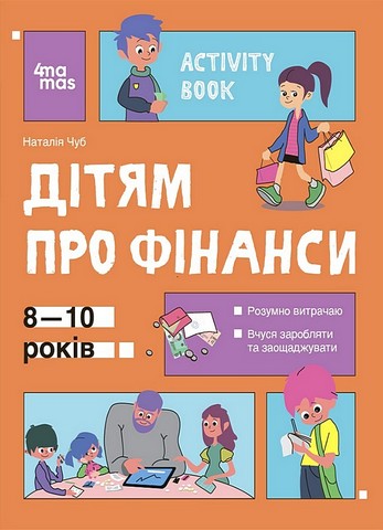 Дітям про фінанси. Activity Book. 8-10 років - фото 1