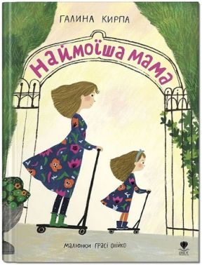 Наймоїша мама - ПАКУНОК ШКОЛЯРА