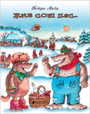 Жив собі пес… - Наші твори