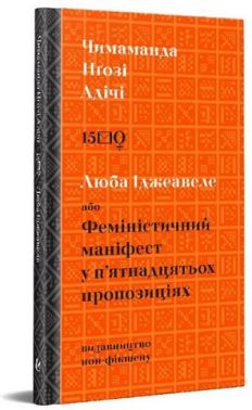 Люба Іджеавеле або Феміністичний маніфест у п`ятнадцятьох пропозиціях