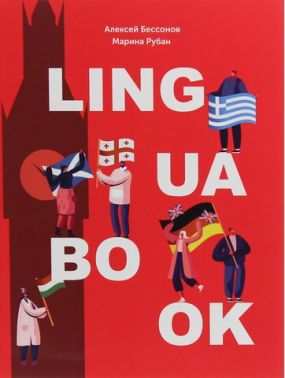 Ежедневник Lingua book