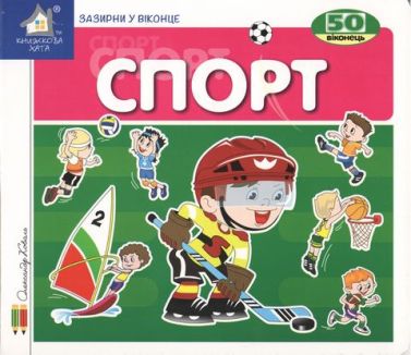 Спорт. 50 віконець