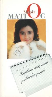 Вирвані сторінки з автобіографії Авт: Марія Матіос Вид-во: Піраміда Вирвані сторінки з автобіографії Авт: Марія Матіос Вид-во: Піраміда