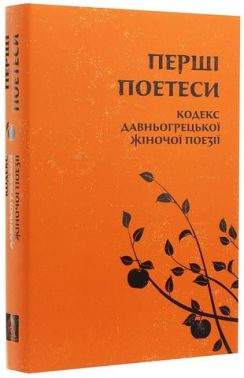 Перші поетеси Кодекс давньогрецької жіночої поезії Авт: Сапфо Миртіда Телесілла та ін. Вид-во: Астролябія Перші поетеси Кодекс давньогрецької жіночої поезії Авт: Сапфо Миртіда Телесілла та ін. Вид-во: Астролябія