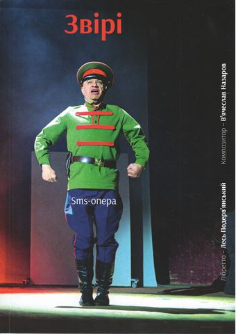 Sms-опера. Звірі - фото 1