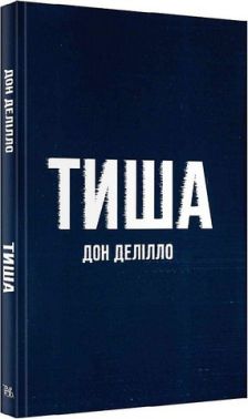 Тиша Авт: Дон Делілло Вид-во: Темпора