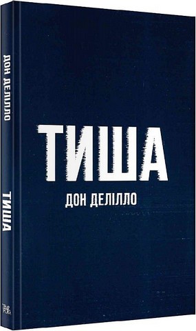 Тиша Авт: Дон Делілло Вид-во: Темпора - фото 1
