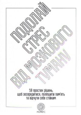 Подолай стрес від мозкового туману Подолай стрес від мозкового туману - Природні науки