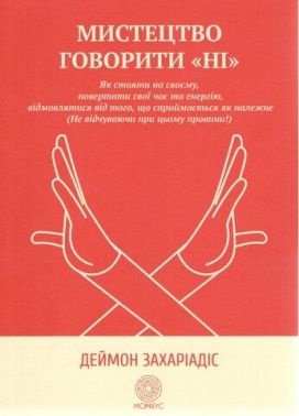 Мистецтво говорити «НІ» Мистецтво говорити «НІ» - Природні науки