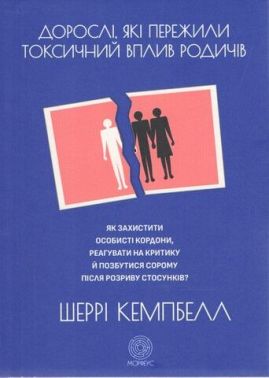 Дорослі, які пережили токсичний вплив родичів - Природні науки