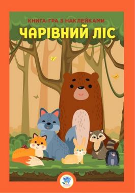 Книга-гра з наклейками. Чарівний ліс Книга-гра з наклейками. Чарівний ліс