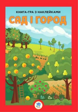 Книга-гра з наклейками. Сад і город Книга-гра з наклейками. Сад і город