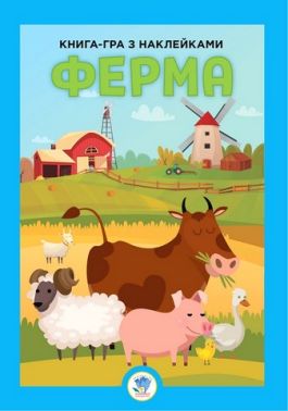 Книга-гра з наклейками. Ферма Книга-гра з наклейками. Ферма