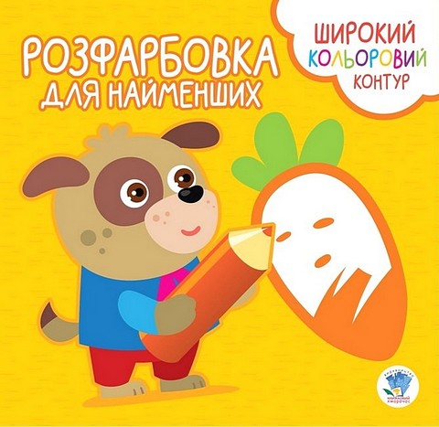 Розфарбовка для найменших. Вірні друзі - фото 1