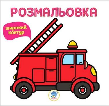 Пожежна машина. Розмальовка (широкий контур)