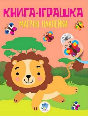 Книга-іграшка. Магічні наклейки. Лев