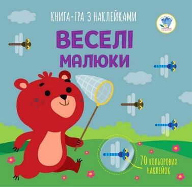 Книга-гра з наклейками. Веселі малюки