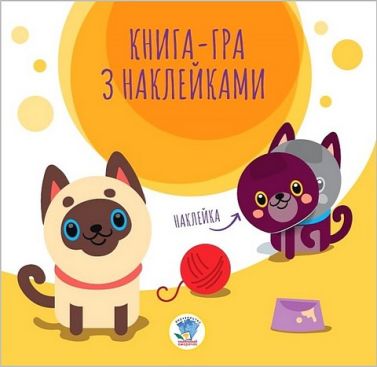 Книга-гра з наклейками. Коти