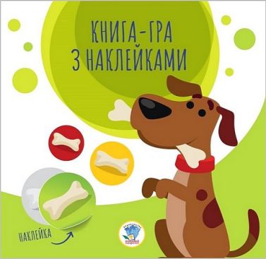 Книга-гра з наклейками. Собаки