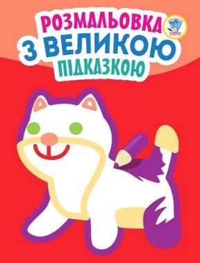 Розмальовка з великою підказкою. Кішка Розмальовка з великою підказкою. Кішка