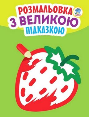 Розмальовка з великою підказкою. Полуниця Розмальовка з великою підказкою. Полуниця