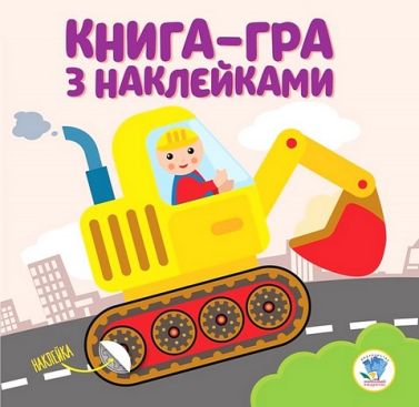 Книга-гра з наклейками. Екскаватор