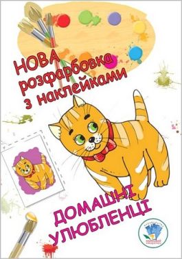 Нова розфарбовка з наклейками. Домашні улюбленці