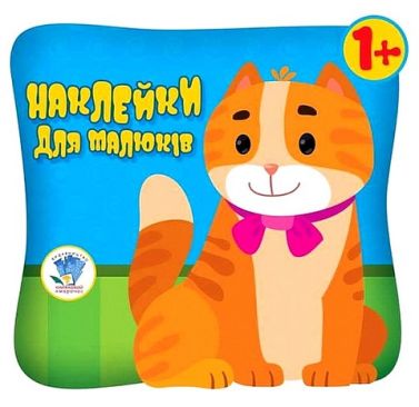 Наклейки для малюків. Очі котика Наклейки для малюків. Очі котика