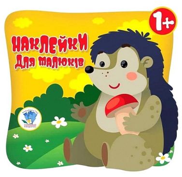 Наклейки для малюків. Очі їжака Наклейки для малюків. Очі їжака