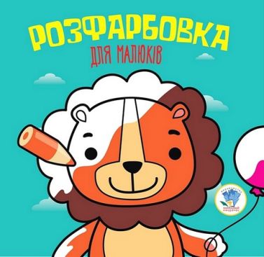 Розфарбовка для малюків. Лев Розфарбовка для малюків. Лев