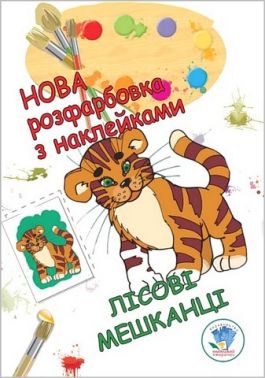 Нова розфарбовка з наклейками. Лісові мешканці Нова розфарбовка з наклейками. Лісові мешканці